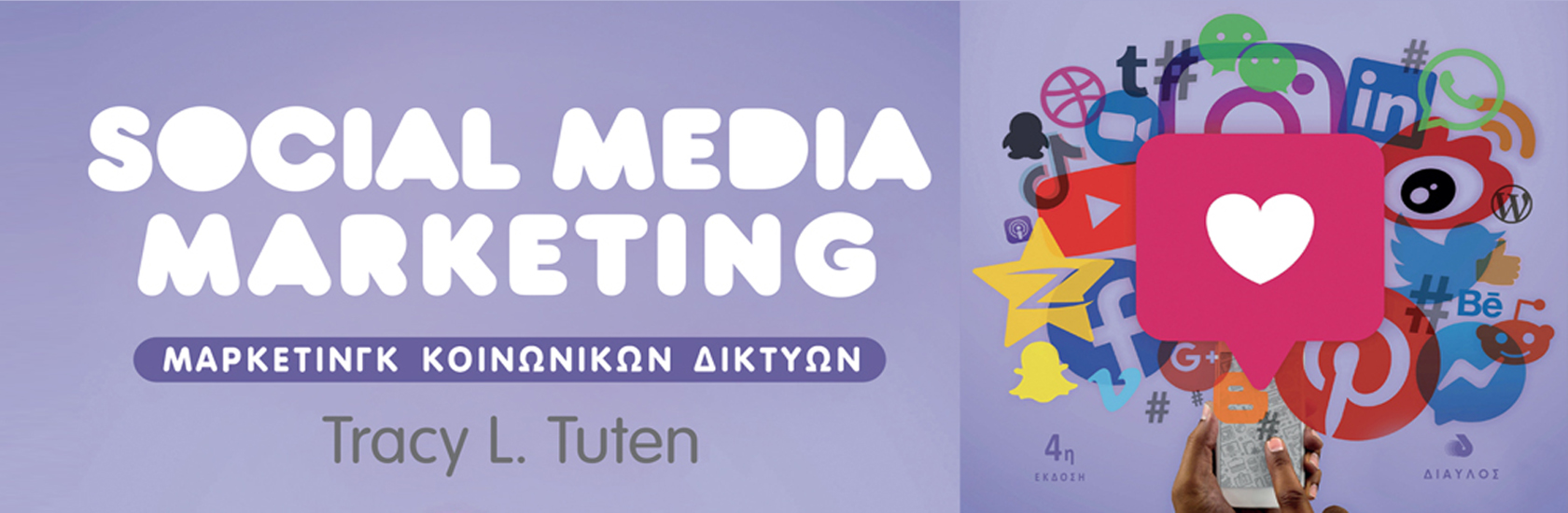 Social Media Marketing - 4η έκδοση