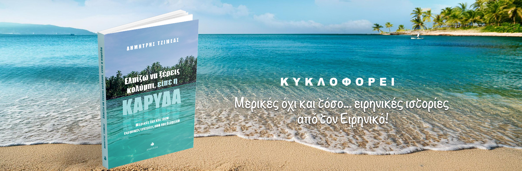 Ελπίζω Να Ξέρεις Κολύμπι Είπε Η Καρύδα - diavlosbooks.gr