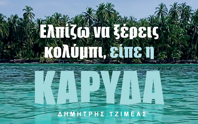 Ελπίζω Να Ξέρεις Κολύμπι Είπε Η Καρύδα - diavlosbooks.gr