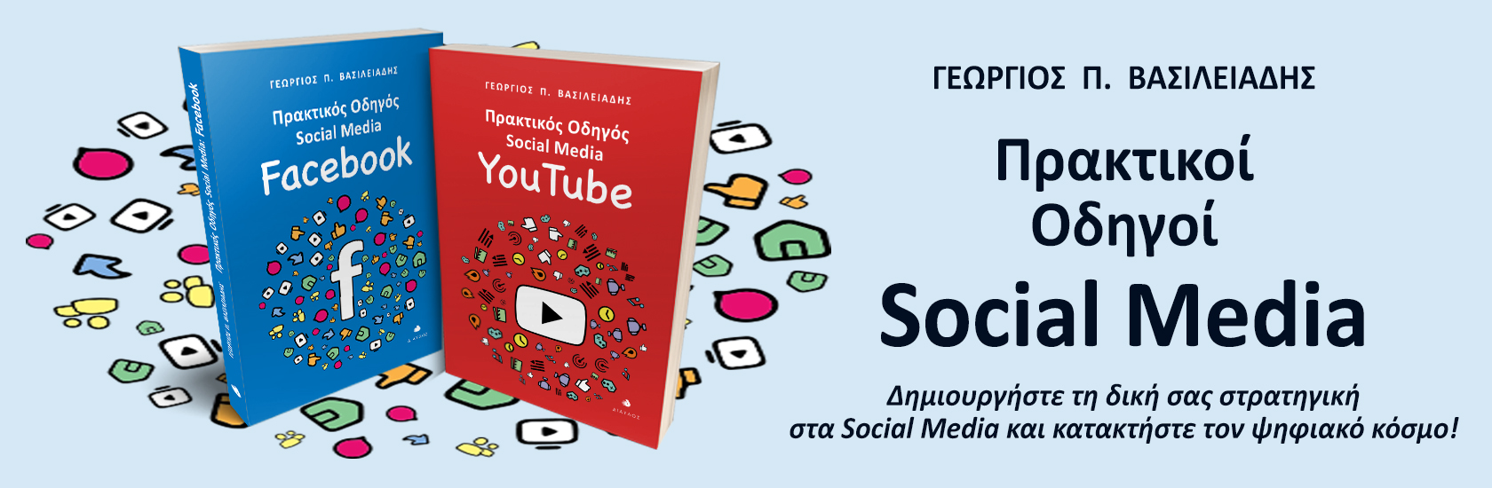 Πρακτικοί Οδηγοί Social Media: Facebook - Youtube