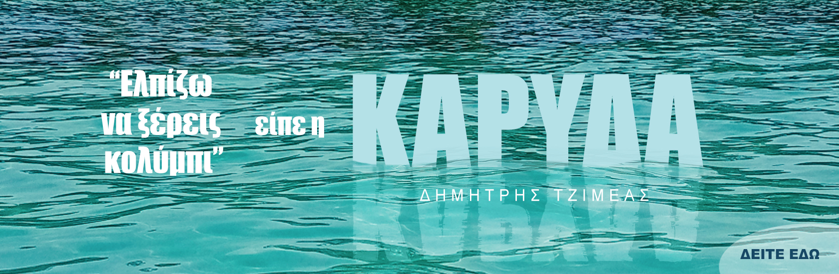 Ελπίζω Να Ξέρεις Κολύμπι Είπε Η Καρύδα - diavlosbooks.gr