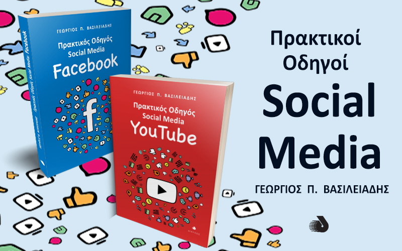 Πρακτικοί Οδηγοί Social Media: Facebook - YouTube