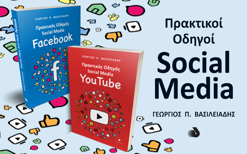 Πρακτικοί Οδηγοί Social Media: Facebook - YouTube