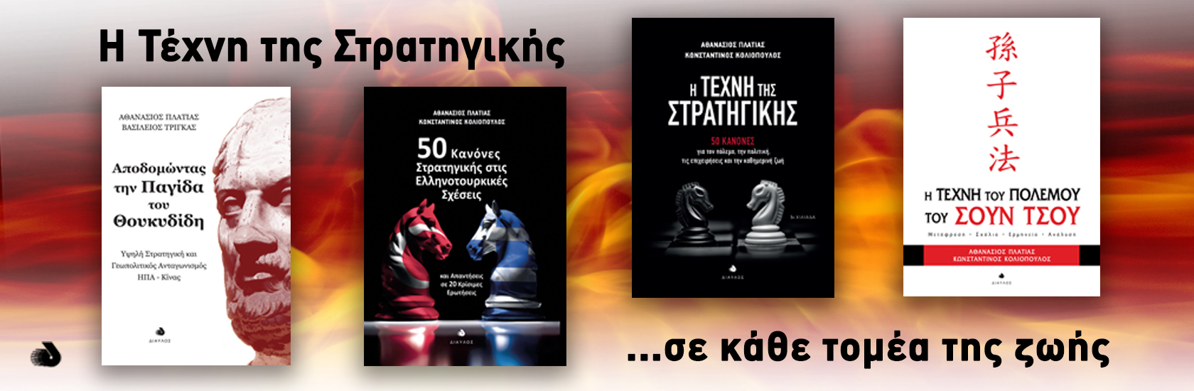 Η Τέχνη της Στρατηγικής σε κάθε τομέα της ζωής