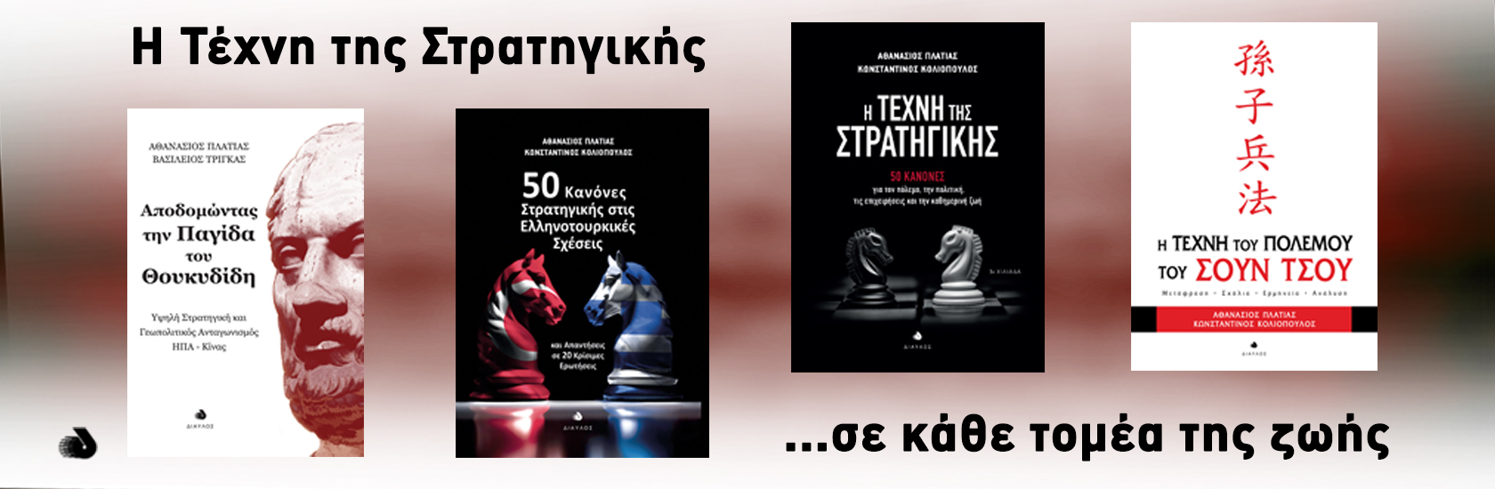 Η Τέχνη της Στρατηγικής σε κάθε τομέα της ζωής