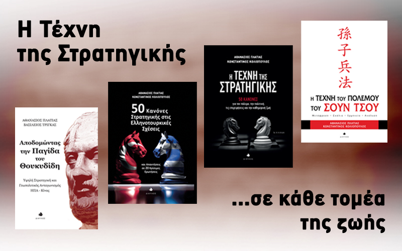 Η Τέχνη της Στρατηγικής σε κάθε τομέα της ζωής
