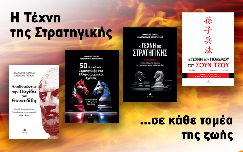 Η Τέχνη της Στρατηγικής σε κάθε τομέα της ζωής