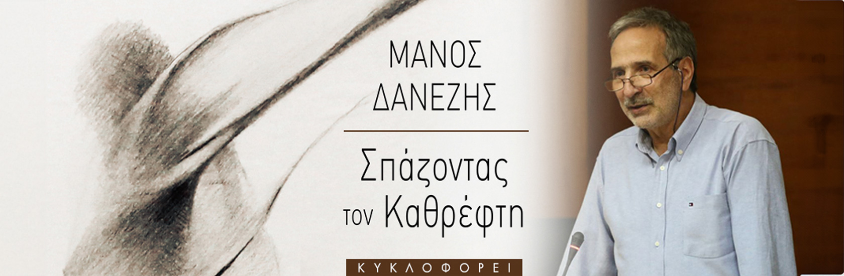 Σπάζοντας τον Καθρέφτη - Μάνος Δανέζης